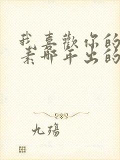 我喜欢你的信息素哪年出的