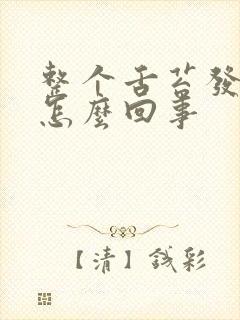 整个舌苔发黄是怎么回事