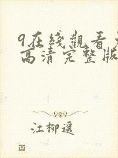 9在线观看免费高清完整版在