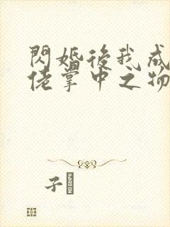 闪婚后我成了大佬掌中之物短剧免费观看