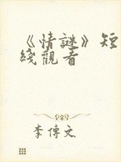 《情谜》短剧在线观看