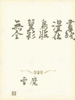 无翼鸟漫画大全全彩版在线观看免费