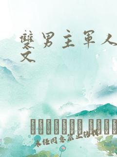 双男主军人高干文