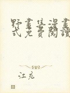 野画集漫画下拉式免费阅读最新章节更新时间