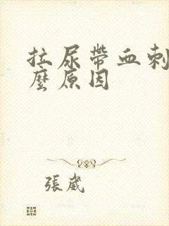 拉尿带血刺痛什么原因