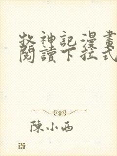 牧神记漫画免费阅读下拉式