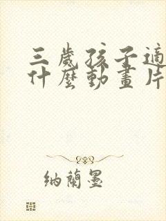 三岁孩子适合看什么动画片