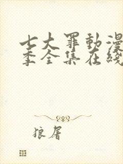 七大罪动漫第一季全集在线观看