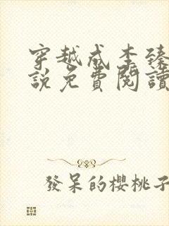 穿越成李臻的小说免费阅读