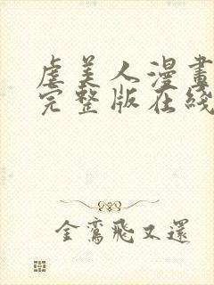 虐美人漫画全集完整版在线观看免费