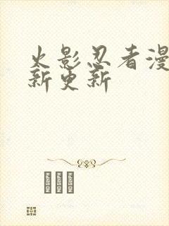 火影忍者漫画最新更新