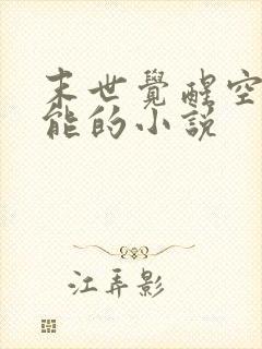 末世觉醒空间异能的小说