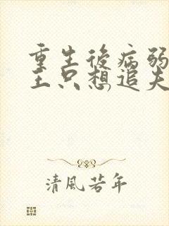 重生后病弱摄政王只想追夫