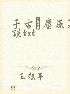 千古玦尘原著小说txt
