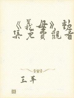 《羲母》动漫全集免费观看