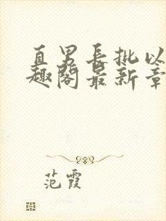 直男长批以后笔趣阁最新章节内容