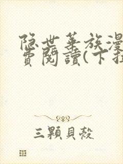 隐世华族漫画免费阅读(下拉式)