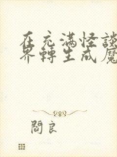 在充满怪谈的世界转生成魔女漫画