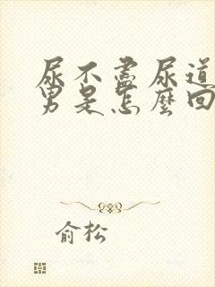 尿不尽尿道刺痛男是怎么回事