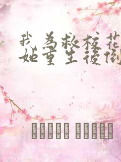 我为救校花而死她重生后倒追我小说