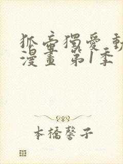 狐帝独爱 动态漫画 第1季 妖姬上位 动漫