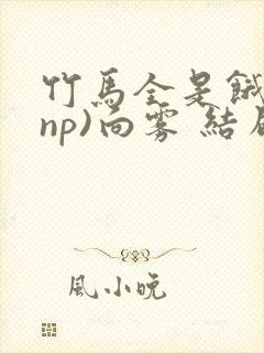 竹马全是饿狼(np)向雾 结局