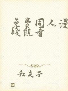 免费同人漫画在线观看