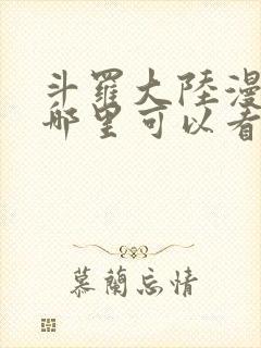 斗罗大陆漫画在哪里可以看免费的