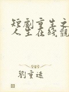 短剧重生之圆满人生在线观看