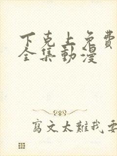 下克上免费观看全集动漫