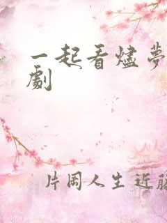 一起看烬梦欢短剧