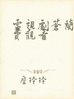 电视剧苍兰诀免费观看