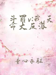 斗罗v:我,天命大反派