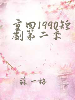 重回1990短剧第二季
