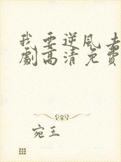 我要逆风去电视剧高清免费观看完整版