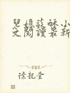 儿媳苏酥小说全文阅读最新章节