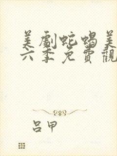 美剧蛇蝎美人第六季免费观看