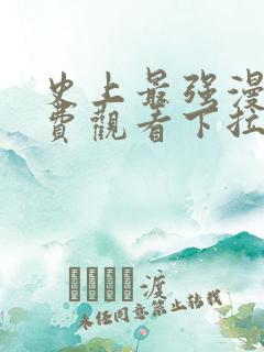 史上最强漫画免费观看下拉式六漫画