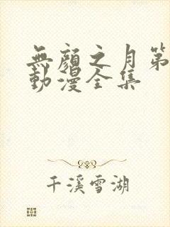 无颜之月第一季动漫全集