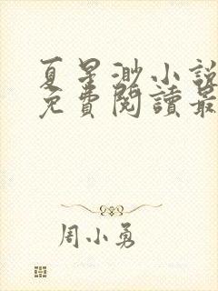 夏星渺小说全文免费阅读最新章节