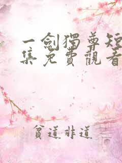 一剑独尊短剧全集免费观看