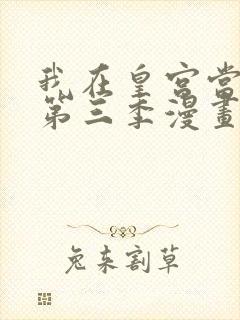 我在皇宫当巨巨第三季漫画