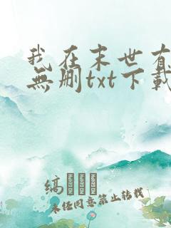 我在末世有套房无删txt下载