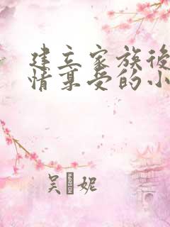 建立家族后宫尽情享受的小说