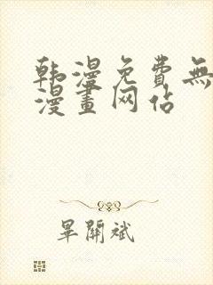 韩漫免费无删减漫画网站