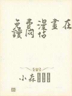 免费漫画在线阅读网站