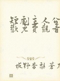 短剧主人公顾清欢免费观看