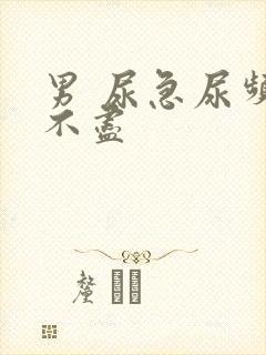 男 尿急尿频尿不尽