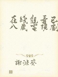 在线观看已满十八岁电视剧动漫免费