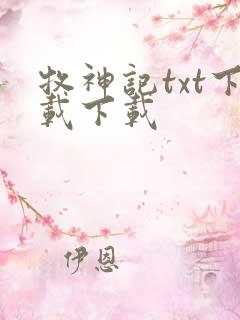 牧神记txt下载下载